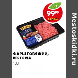 Акция - ФАРШ ГОВЯЖИЙ, RESTORIA