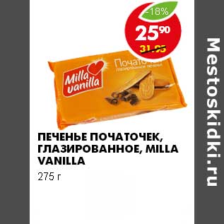 Акция - ПЕЧЕНЬЕ ПОЧАТОЧЕК, ГЛАЗИРОВАННОЕ, MILLA VANILLA