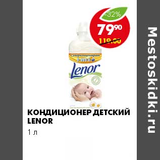 Акция - КОНДИЦИОНЕР ДЕТСКИЕ LENOR