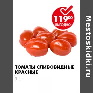 Акция - ТОМАТЫ СЛИВОВИДНЫЕ КРАСНЫЕ