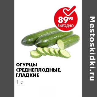 Акция - Огурцы среднеплодные, гладкие