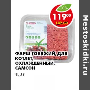 Акция - ФАРШ ГОВЯЖИЙ ДЛЯ КОТЛЕТ, ОХЛАЖДЕННЫЙ САМСОН