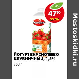 Акция - ЙОГУРТ ВКУСНОТЕЕВО КЛУБНИЧНЫЙ 1,5%