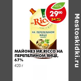 Акция - МАЙОНЕЗ MR. RICCO НА ПЕРЕПЕЛИНОМ ЯЙЦЕ, 67 %