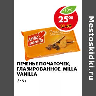 Акция - ПЕЧЕНЬЕ ПОЧАТОЧЕК, ГЛАЗИРОВАННОЕ, MILLA VANILLA