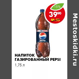 Акция - НАПИТОК ГАЗИРОВАННЫЙ PEPSI