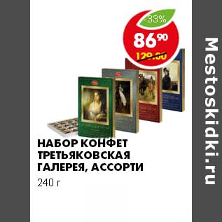 Акция - НАБОР КОНФЕТ ТРЕТЬЯКОВСКАЯ ГАЛЕРЕЯ, АССОРТИ