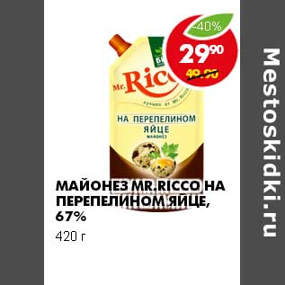 Акция - МАЙОНЕЗ MR. RICCO НА ПЕРЕПЕЛИНОМ ЯЙЦЕ, 67 %