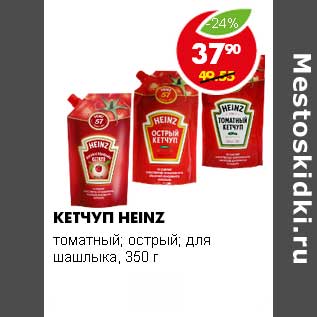 Акция - КЕТЧУП HEINZ