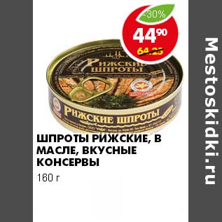 Акция - ШПРОТЫ РИЖСКИЕ, В МАСЛЕ, ВКУСНЫЕ КОНСЕРВЫ