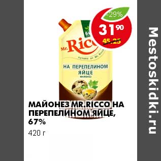 Акция - МАЙОНЕЗ MR. RICCO НА ПЕРЕПЕЛИНОМ ЯЙЦЕ, 67 %