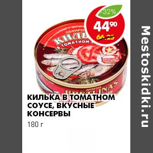 Акция - КИЛЬКА В ТОМАТНОМ СОУСЕ, ВКУСНЫЕ КОНСЕРВЫ