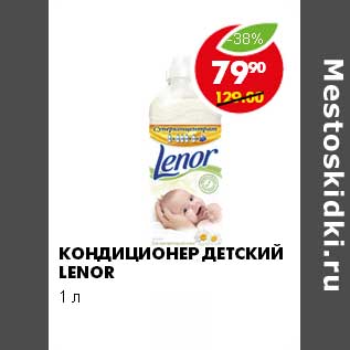 Акция - КОНДИЦИОНЕР ДЕТСКИЕ LENOR