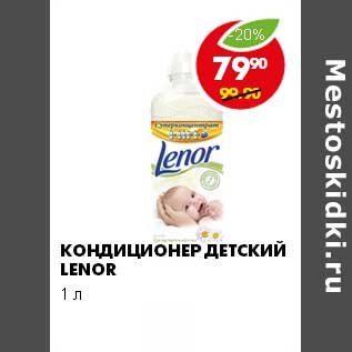 Акция - КОНДИЦИОНЕР ДЕТСКИЕ LENOR