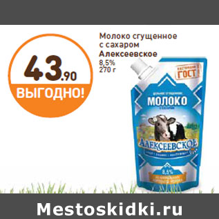 Акция - Молоко сгущенное с сахаром Алексеевское 8,5%