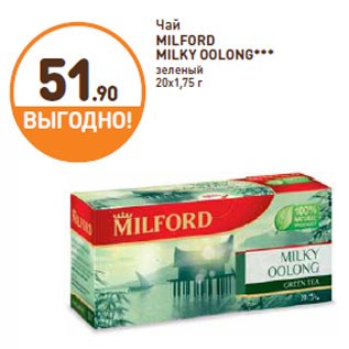 Акция - Чай MILFORD MILKY OOLONG***