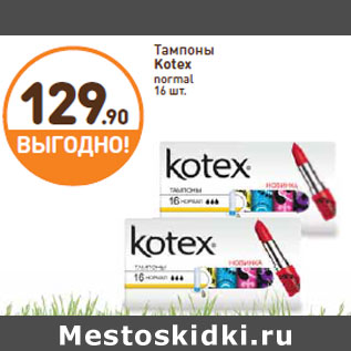 Акция - Тампоны Kotex normal