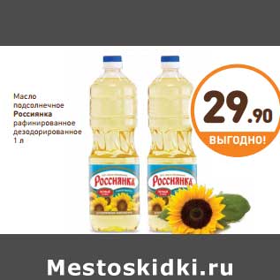 Акция - Масло подсолнечное Россиянка рафинированное дезодорированное