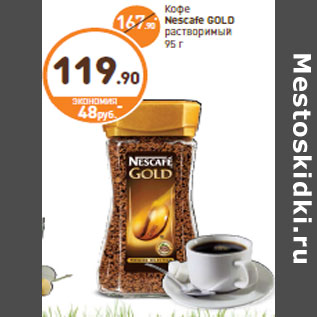 Акция - Кофе Nescafe GOLD растворимый