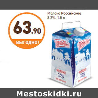 Акция - Молоко Российское 3,2%