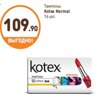 Акция - Тампоны Kotex Normal