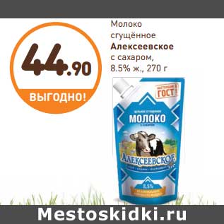 Акция - Молоко сгущенное с сахаром Алексеевское 8,5%