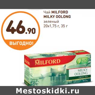 Акция - Чай MILFORD MILKY OOLONG