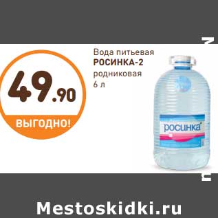 Акция - Вода питьевая РОСИНКА-2