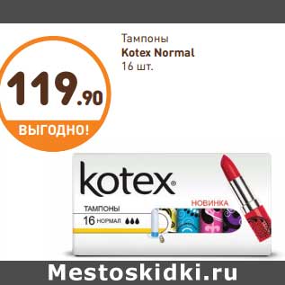 Акция - Тампоны Kotex Normal