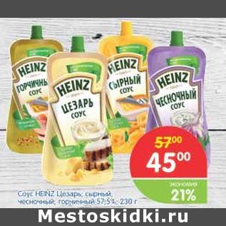 Акция - Соус HEINZ