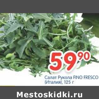 Акция - Салат Рукола FINO FRESCo