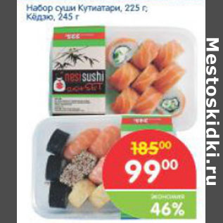 Акция - Набор суши Кутиатари 225г, Кёдзю 245г