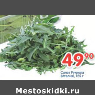 Акция - Салат Руккола