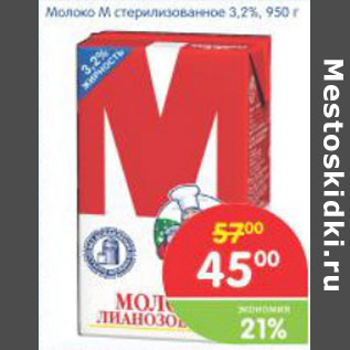 Акция - Молоко М стерилизованное 3,2%