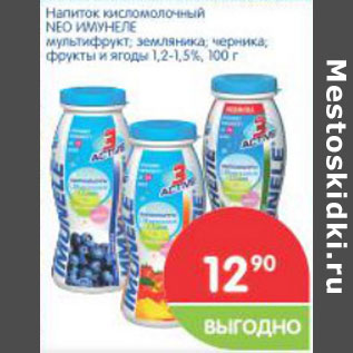 Акция - Напиток кисломолочный NEO ИМУНЕЛЕ 1,2-1,5%