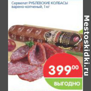 Акция - Сервелат Рублевские Колбасы