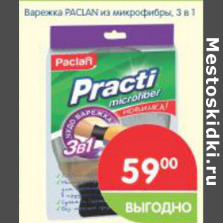 Акция - Варежка PACLAN из микрофибры