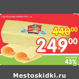 Акция - Сыр Mozzarella Warmia 40%