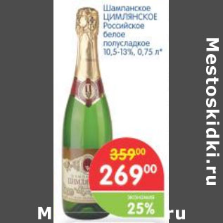 Акция - Шампанское ЦИМЛЯНСКОЕ Российское