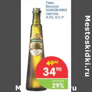 Акция - Пиво Венское ХАМОВНИКИ светлое 4,5%