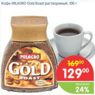 Акция - Кофе Milagro Gold Roast