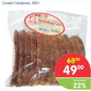 Акция - Сухари Сахарные