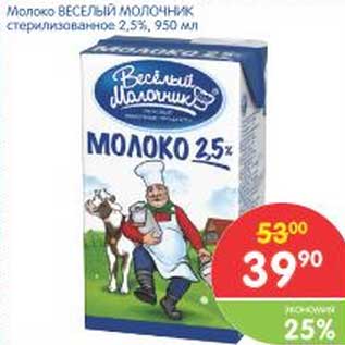 Акция - Молоко ВЕСЕЛЫЙ МОЛОЧНИК стерилизованное 2,5%