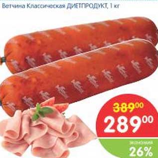 Акция - Ветчина Классическая ДИЕТПРОДУКТ