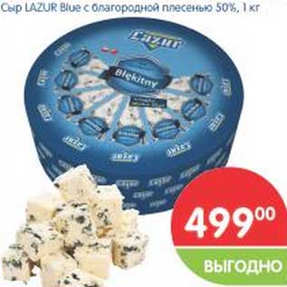 Акция - Сыр LAZUR Blue с благородной плесенью 50%