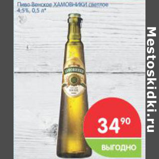 Акция - Пиво Венское ХАМОВНИКИ светлое 4,5%