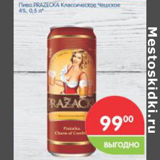 Акция - Пиво PRAZEECKA