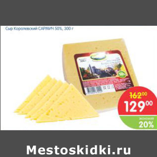 Акция - Сыр Королевский САРМИЧ 50%
