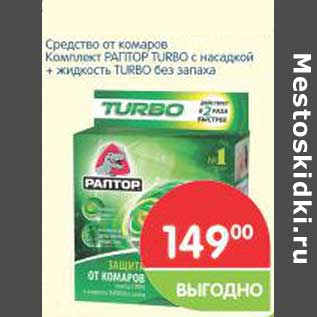 Акция - Средство от комаров Комплект РАПТОР TURBO с насадкой + жидкость TURBO без запаха