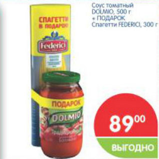 Акция - Соус томатный Dolmo 500г